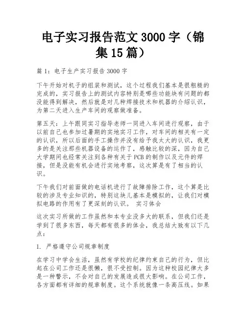 电子实习报告范文3000字(锦集15篇)