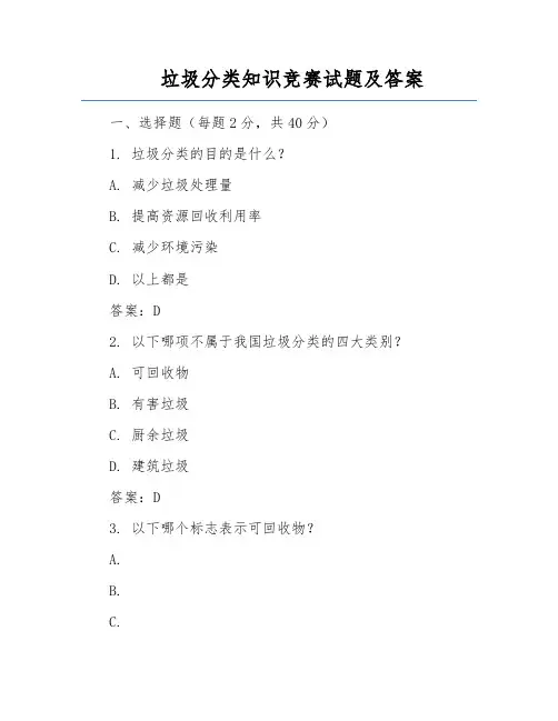 垃圾分类知识竞赛试题及答案