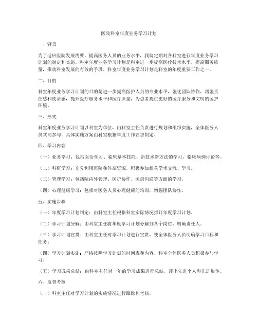医院科室年度业务学习计划