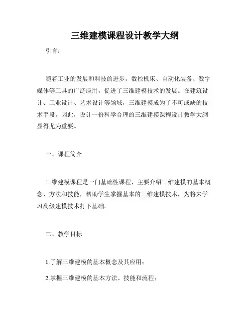 三维建模课程设计教学大纲