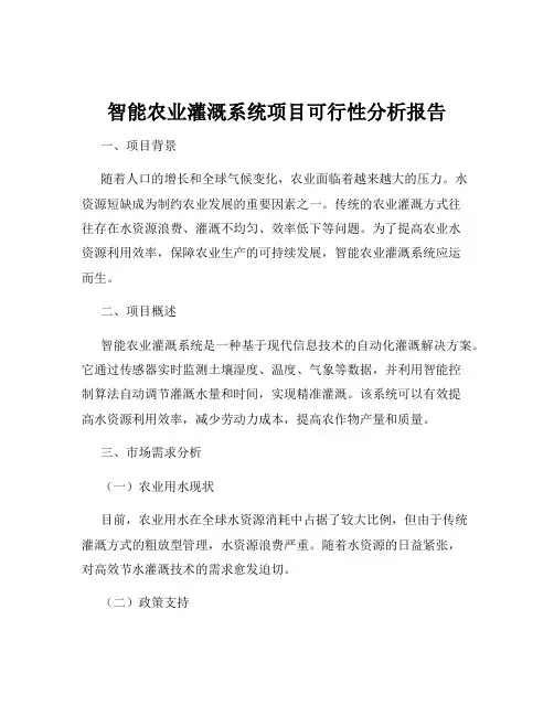 智能农业灌溉系统项目可行性分析报告