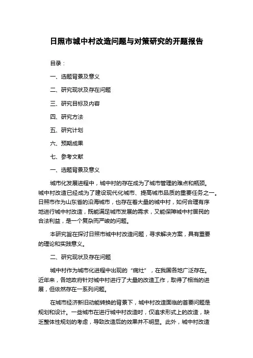日照市城中村改造问题与对策研究的开题报告