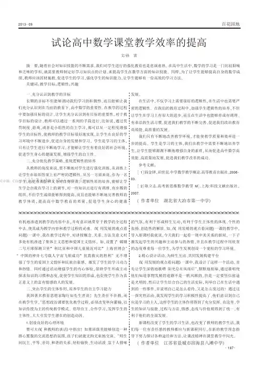 试论高中数学课堂教学效率的提高