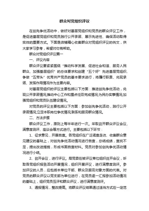 群众对党组织评议