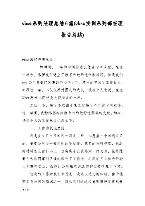 vbse采购经理总结6篇(vbse实训采购部经理报告总结)
