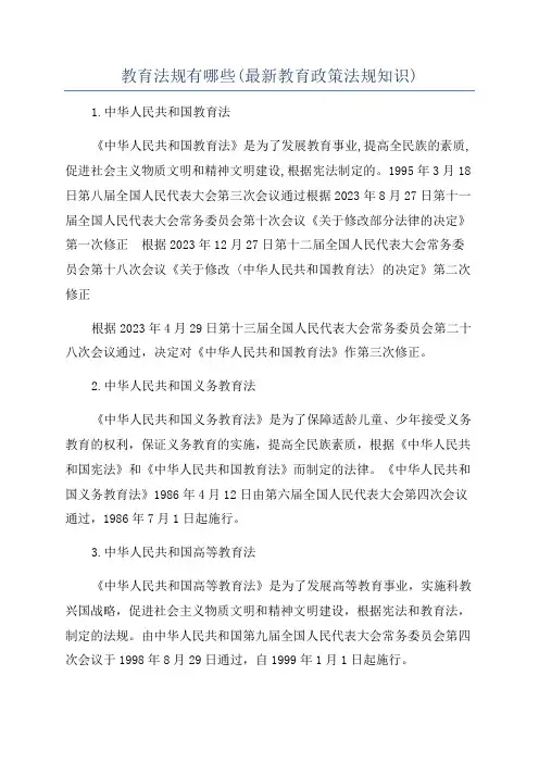 教育法规有哪些(最新教育政策法规知识)