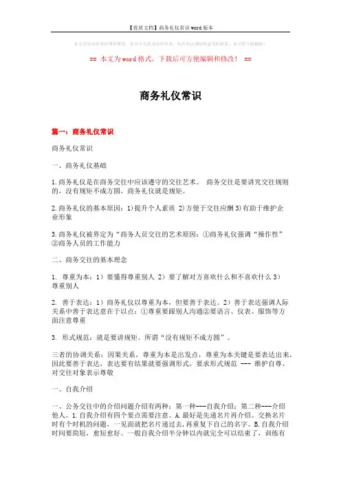 【优质文档】商务礼仪常识word版本 (10页)