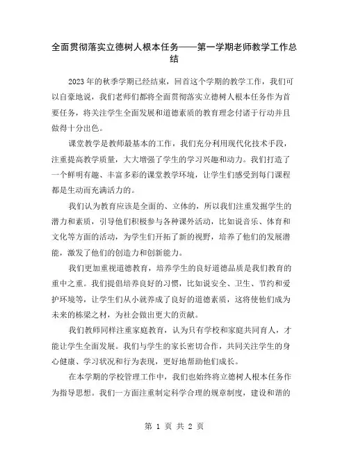 全面贯彻落实立德树人根本任务——第一学期老师教学工作总结