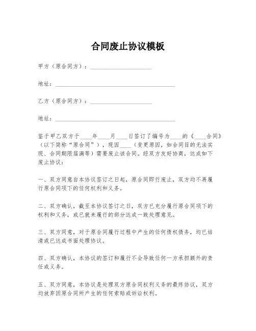 合同废止协议模板