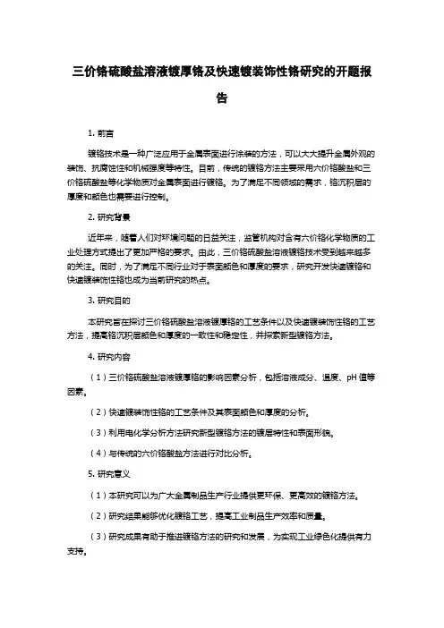 三价铬硫酸盐溶液镀厚铬及快速镀装饰性铬研究的开题报告