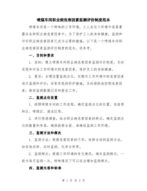 喷煤车间职业病危害因素监测评价制度范本