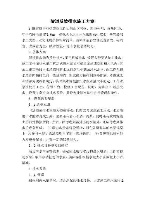 隧道反坡排水设计与施工