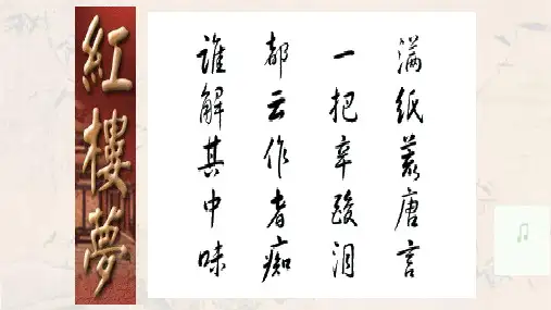 第七单元《红楼梦》导读课件(共51张PPT)2023-2024学年统编版高中语文必修下册.ppt