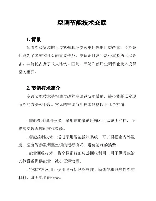 空调节能技术交底