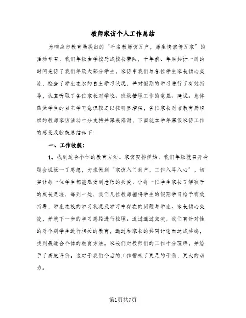 教师家访个人工作总结（3篇）