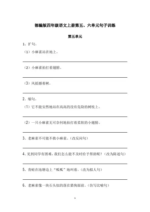 部编人教版四年级语文上册第五、六单元句子训练