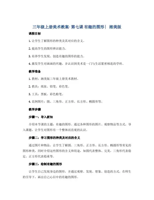 三年级上册美术教案- 第七课 有趣的图形 ︳湘美版 
