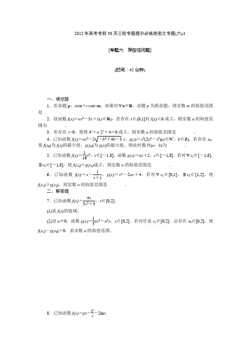 【考前30天绝密资料】2012年高考考前30天三轮专题提分必练绝密之六(江苏专用)