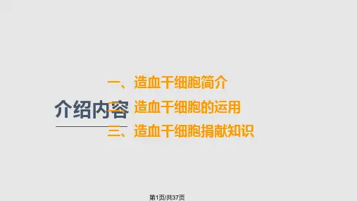 造血干细胞捐献讲座PPT课件