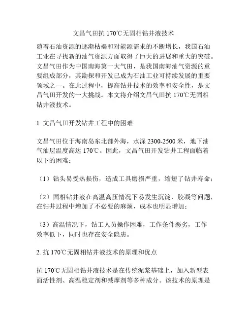 文昌气田抗170℃无固相钻井液技术