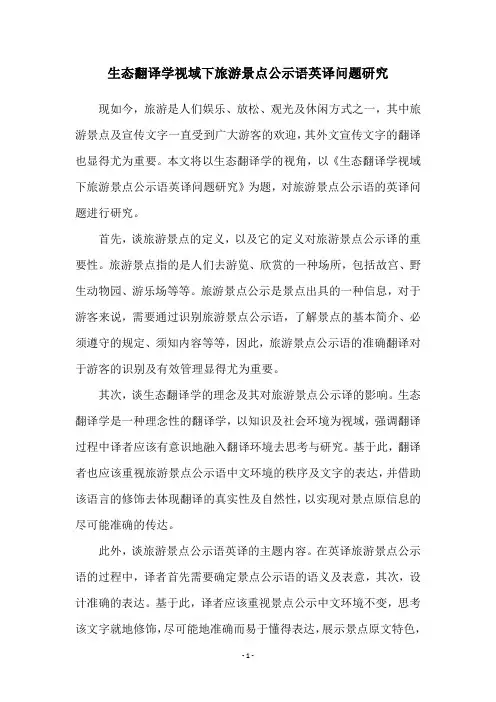 生态翻译学视域下旅游景点公示语英译问题研究