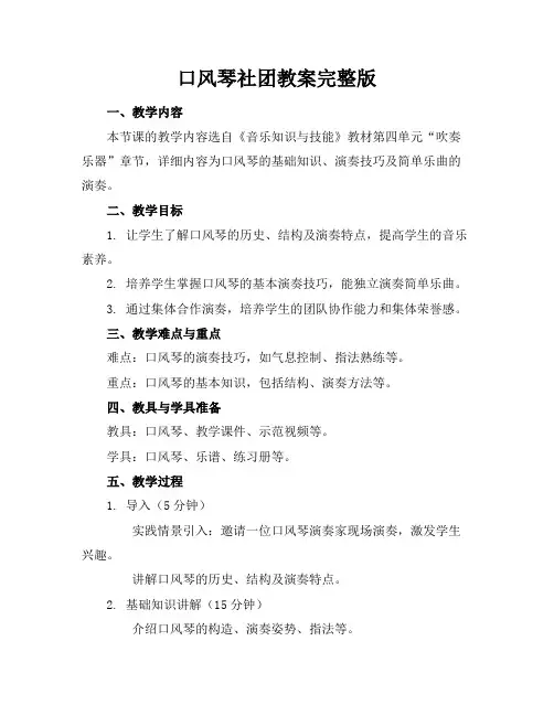 口风琴社团教案完整版