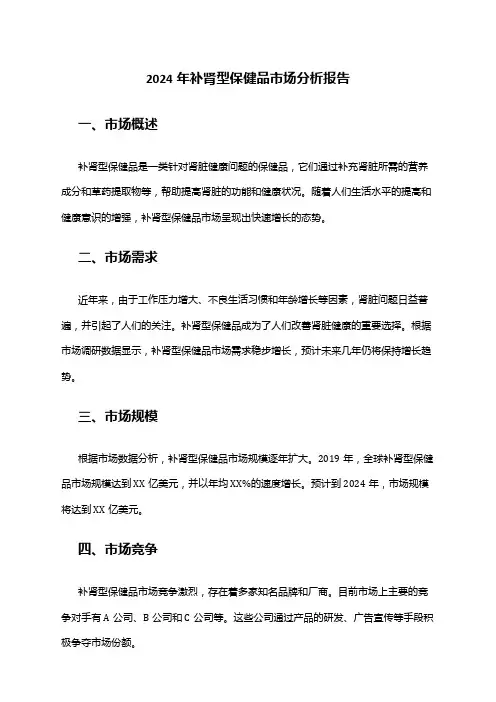 2024年补肾型保健品市场分析报告