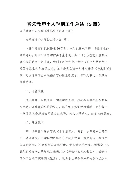 音乐教师个人学期工作总结(3篇)
