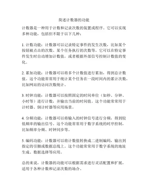 简述计数器的功能