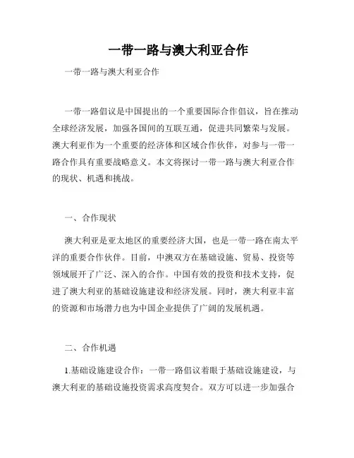  一带一路与澳大利亚合作 