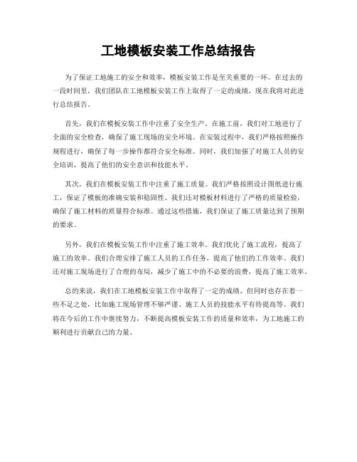 工地模板安装工作总结报告
