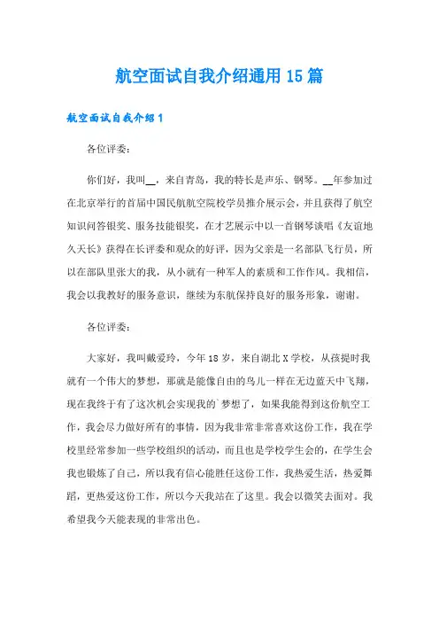 航空面试自我介绍通用15篇