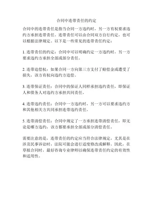 合同中连带责任的约定