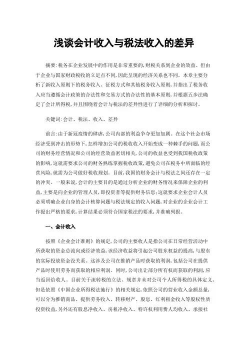 浅谈会计收入与税法收入的差异