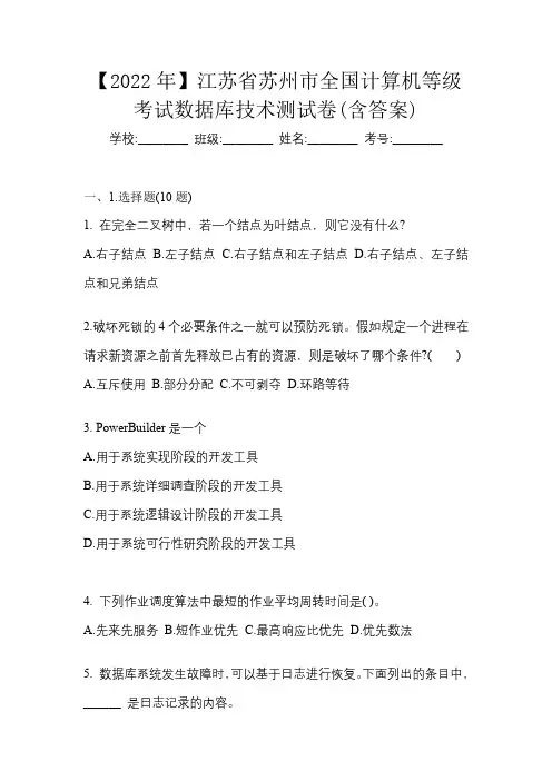【2022年】江苏省苏州市全国计算机等级考试数据库技术测试卷(含答案)