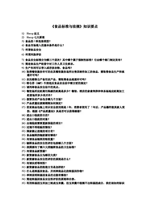食品标准与法规知识要点