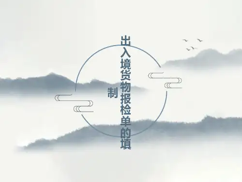 出入境货物报检单填制