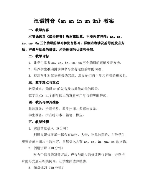 汉语拼音《aneninunün》教案