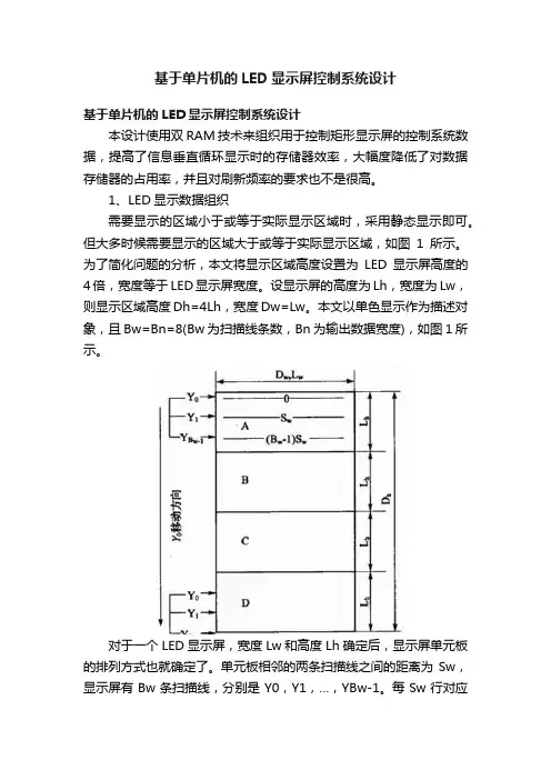 基于单片机的LED显示屏控制系统设计