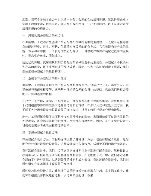 公差配合培训讲座心得体会
