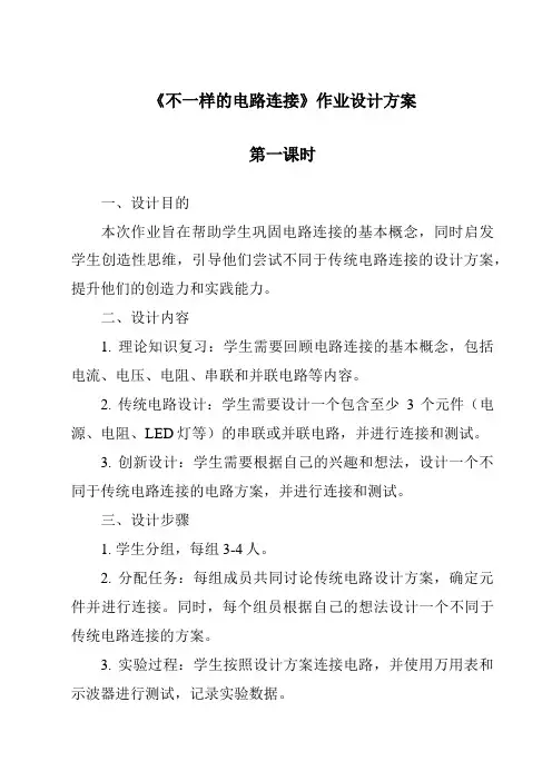 《不一样的电路连接》作业设计方案