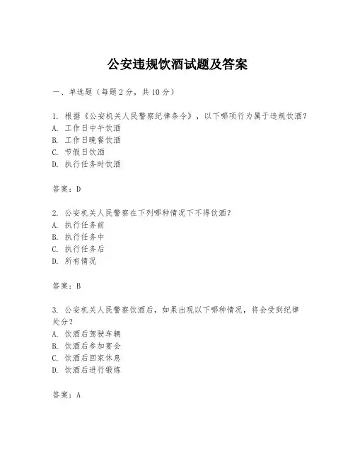 公安违规饮酒试题及答案