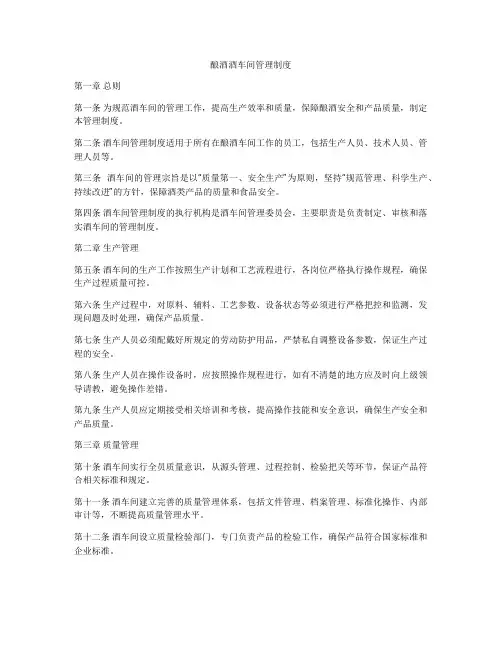 酿酒酒车间管理制度