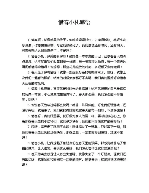 惜春小札感悟