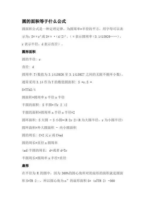 圆的面积等于什么公式