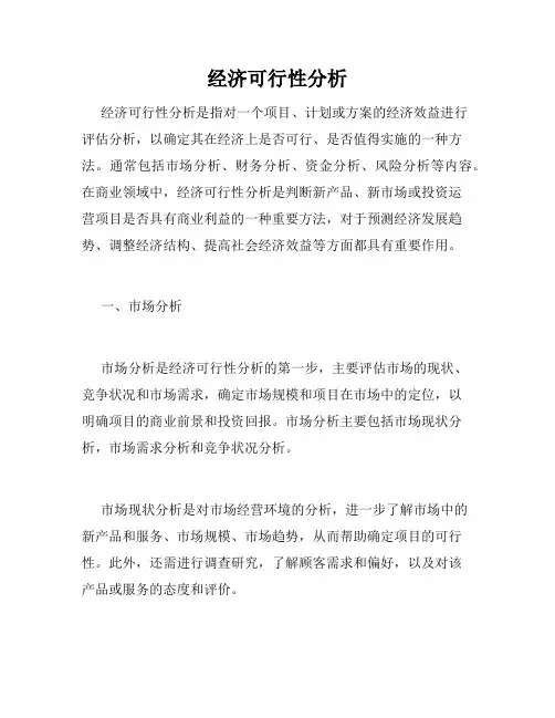 经济可行性分析