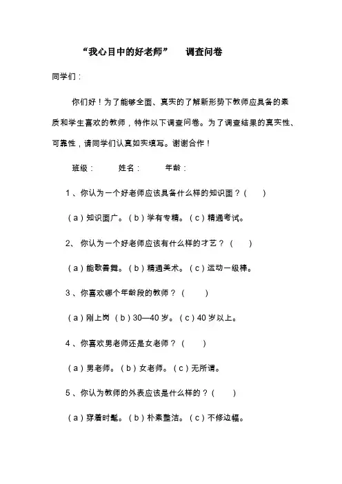 我心目中的好教师 调查问卷