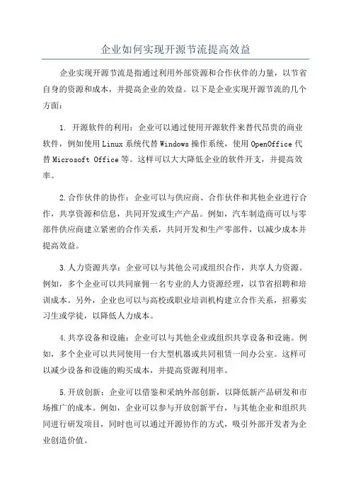 企业如何实现开源节流提高效益