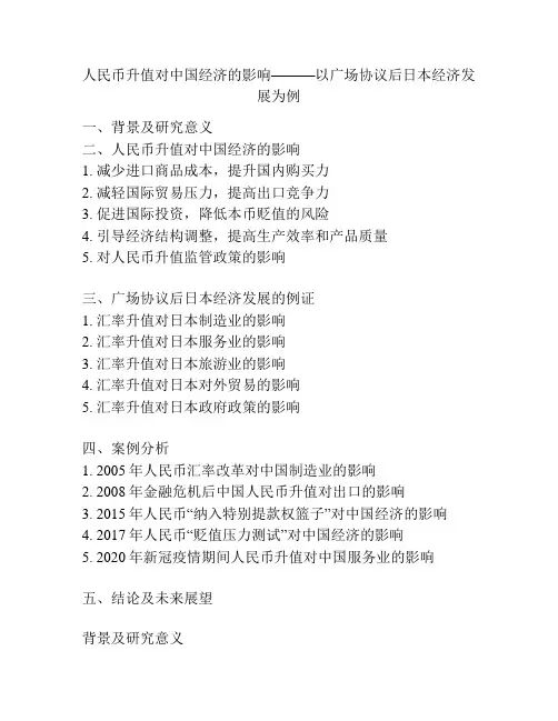 人民币升值对中国经济的影响———以广场协议后日本经济发展为例