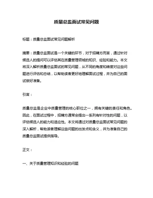 质量总监面试常见问题